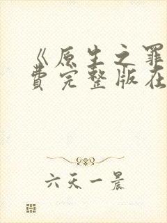 《原生之罪》免费完整版在线观看封面