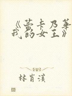 《蕾卡乃华丽且我的女王》动漫免费