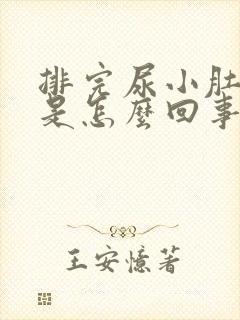 排完尿小肚子疼是怎么回事