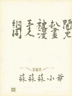 纲手被扒开腿做同人漫画免费