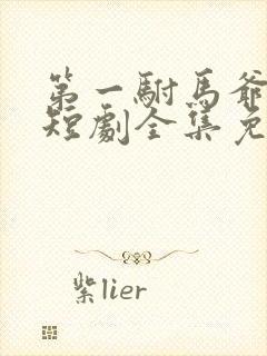 第一驸马爷顾道短剧全集免费播放