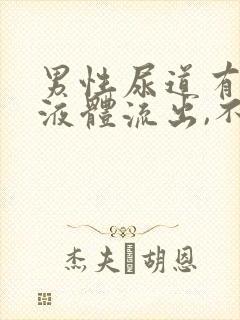 男性尿道有透明液体流出,不是脓