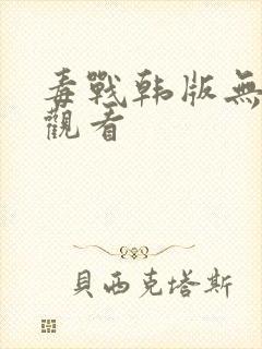 毒战韩版无删减观看