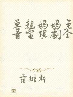 单亲妈妈免费观看电视剧全集