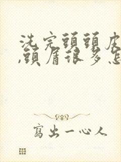 洗完头头皮发红,头屑很多怎么办