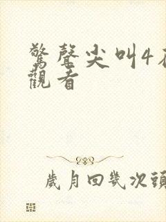 惊声尖叫4在线观看