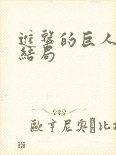 进击的巨人韩吉结局封面