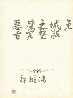 恶魔之城免费观看完整版