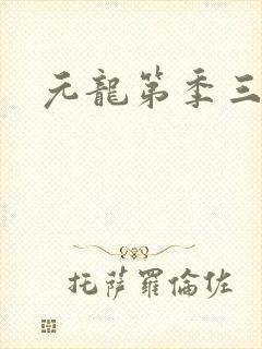 元龙第季三季