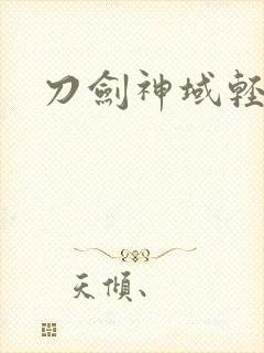 刀剑神域轻小说封面