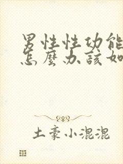 男性性功能下降怎么办该如何食补