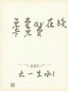 免费av在线不卡免费