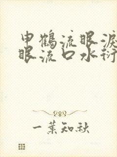 申鹤流眼泪翻白眼流口水衍生小说