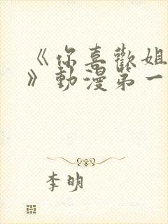 《你喜欢姐姐吗》动漫第一集