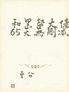 和黑帮大佬的365天无删减版