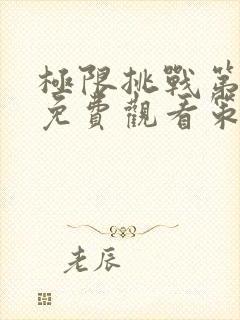 极限挑战第4季免费观看策驰