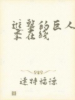 进击的巨人第6季在线