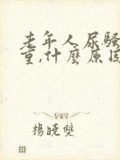 老年人尿骚味很重,什么原因?怎么治疗?