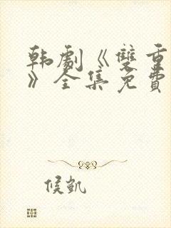 韩剧《双重暴露》全集免费观看