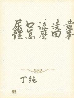 尿口流淡黄色液体怎么回事