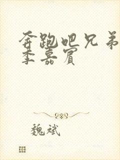 奔跑吧兄弟第7季嘉宾