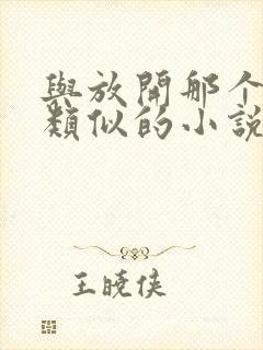 与放开那个女巫类似的小说