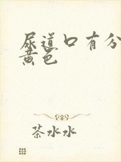 尿道口有分泌物黄色