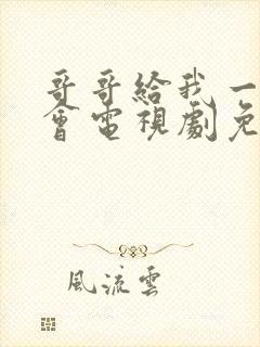 哥哥给我一个机会电视剧免费观看