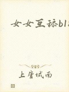 女女互舔b18封面