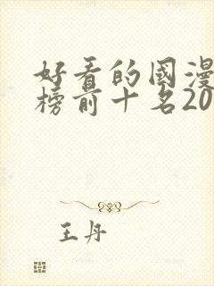 好看的国漫排行榜前十名2020