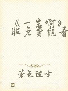 《一生啊》国语版免费观看封面