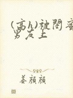 (高h)被闺蜜男友上