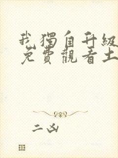 我独自升级漫画免费观看土豪漫画封面