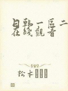 日韩一区二区三在线观看