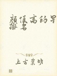 颜值高的星座女排名