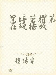 黑暗荣耀第二季在线播放