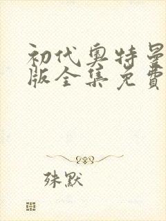 初代奥特曼国语版全集免费播放