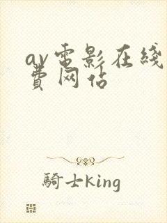 av电影在线免费网站