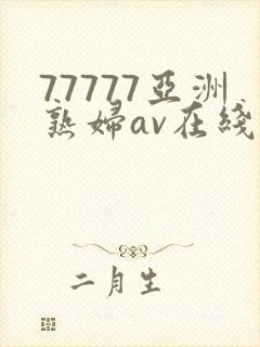 77777亚洲熟妇av在线