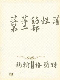 萍萍的性荡生活第二部封面