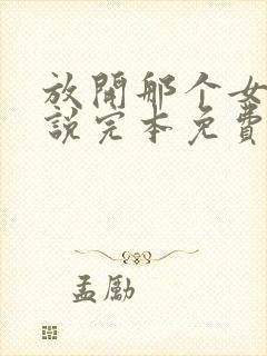 放开那个女巫小说完本免费阅读封面