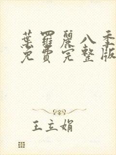 叶罗丽八季全集免费完整版