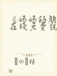 《妈妈的朋友》在线免费观看