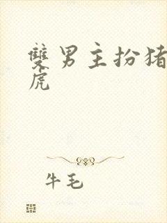 双男主扮猪吃老虎封面