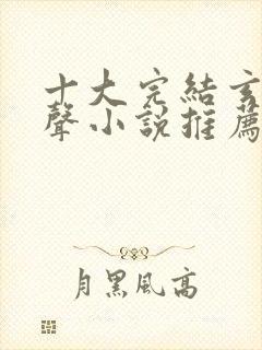 十大完结玄幻有声小说推荐