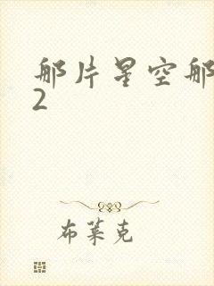 那片星空那片海2