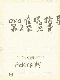 ova催眠指导第2季免费