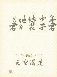 《地缚少年花子君》花子君第二季