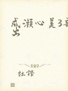 成濑心美3部流出