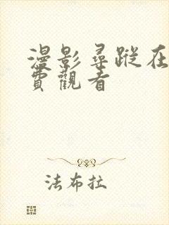 漫影寻踪在线免费观看封面